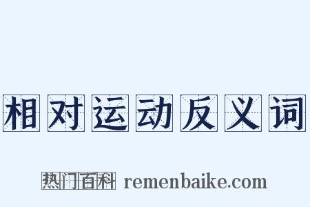 相对运动反义词是什么意思的图片